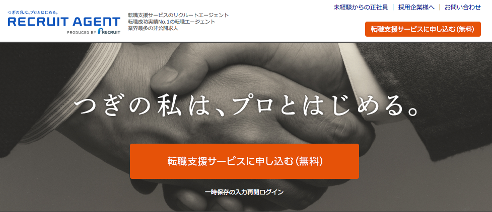 リクルートエージェント