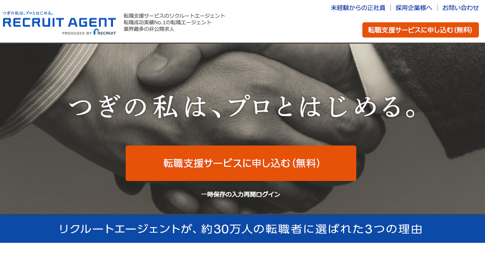 リクルートエージェント