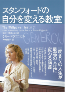 スタンフォードの自分を変える教室