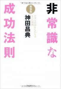 非常識な成功法則