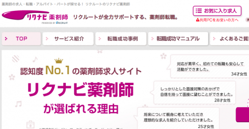 リクナビ薬剤師