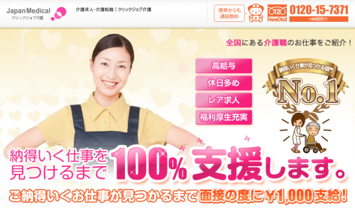 クリックジョブ介護