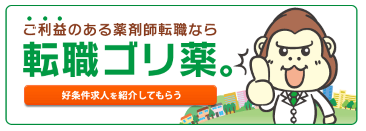 転職ゴリヤク