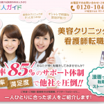 美容外科求人ガイド 口コミ