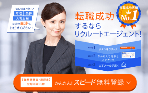 リクルートエージェント