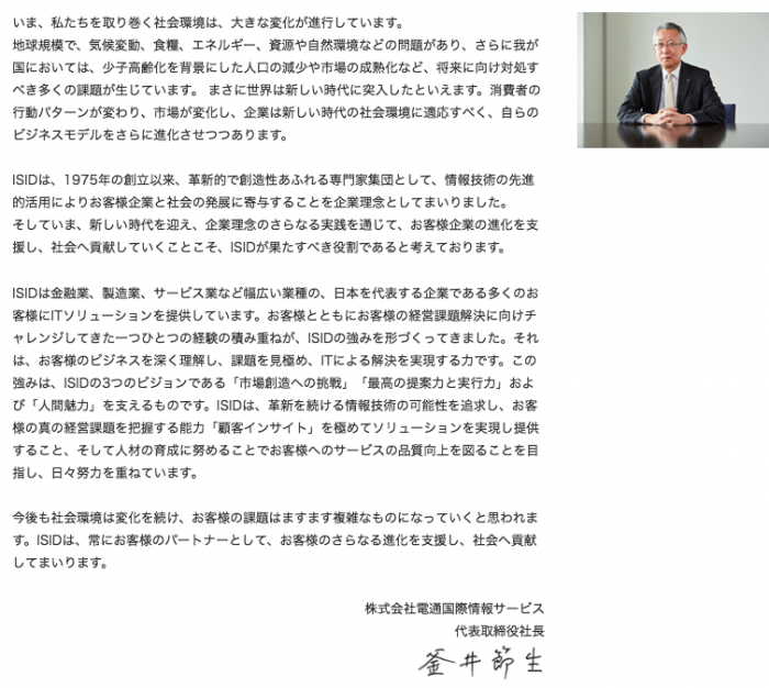 電通国際情報サービス　トップメッセージ