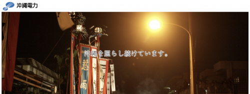 沖縄電力の採用トップ