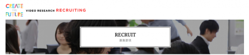 ビデオリサーチの採用トップ