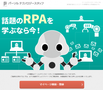 パーソルテクノロジー　RPA