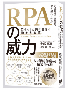 RPAの威力 ~ロボットと共に生きる働き方改革~