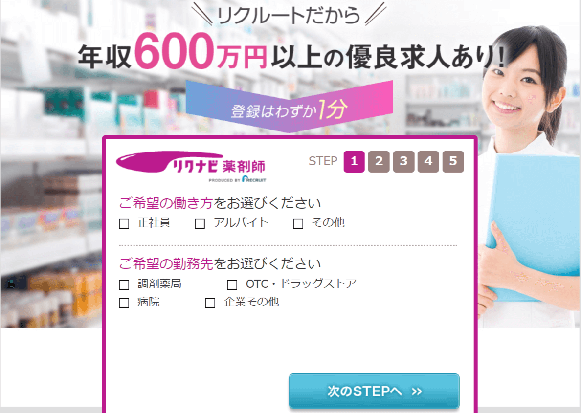 リクナビ薬剤師