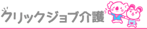 クリックジョブ介護サムネイル