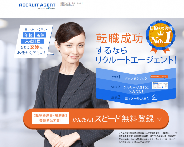 リクルートエージェント