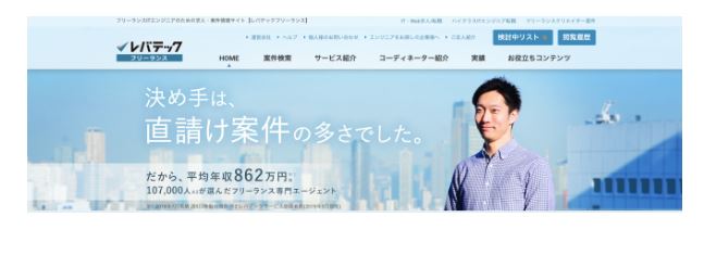 レバテックフリーランス