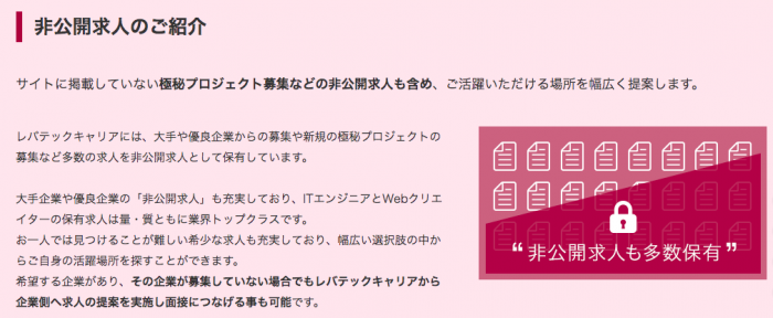 ＜画像＞レバテックキャリア非公開求人