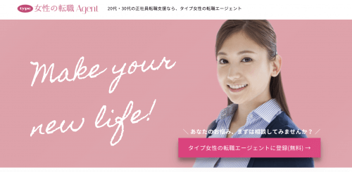 type女性の転職エージェント