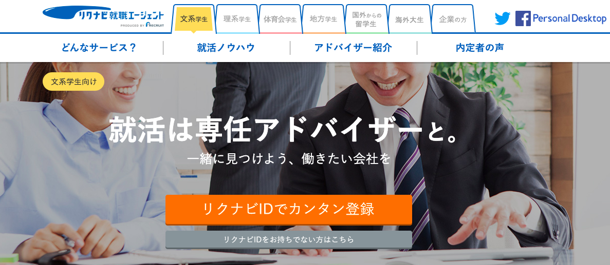 リクナビ就職エージェント