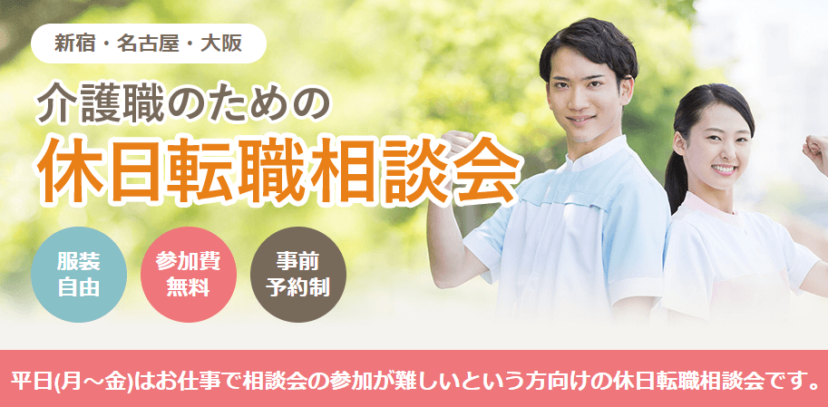 マイナビ介護　『休日転職相談会』
