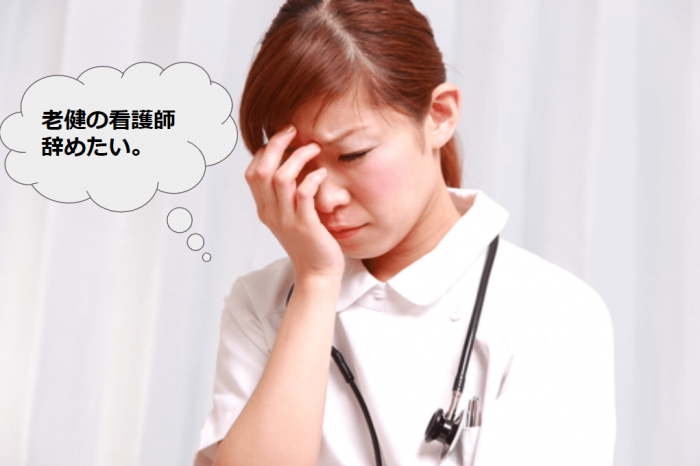 老健　看護師　辞めたい