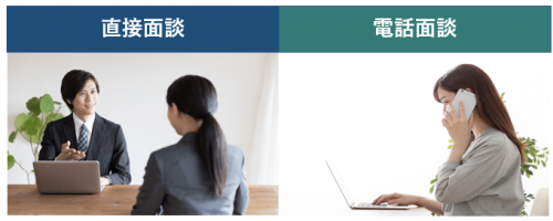＜画像＞直接面談・対面面談