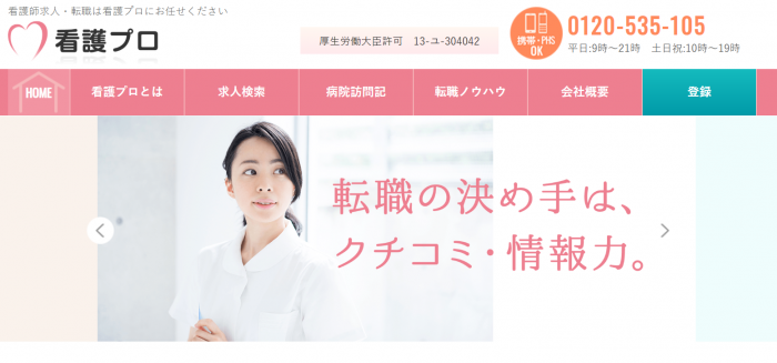 看護プロ-メイン