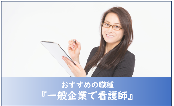 一般企業で看護師