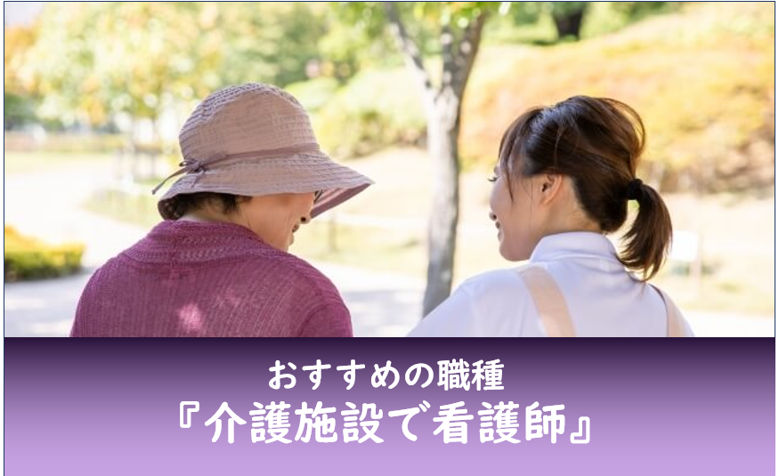 介護施設で看護師