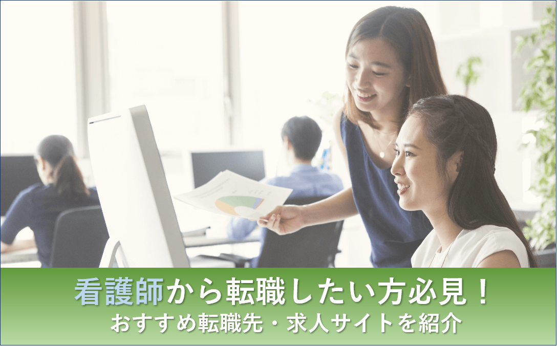 看護師から転職したい方必見！おすすめの転職先・転職サイト