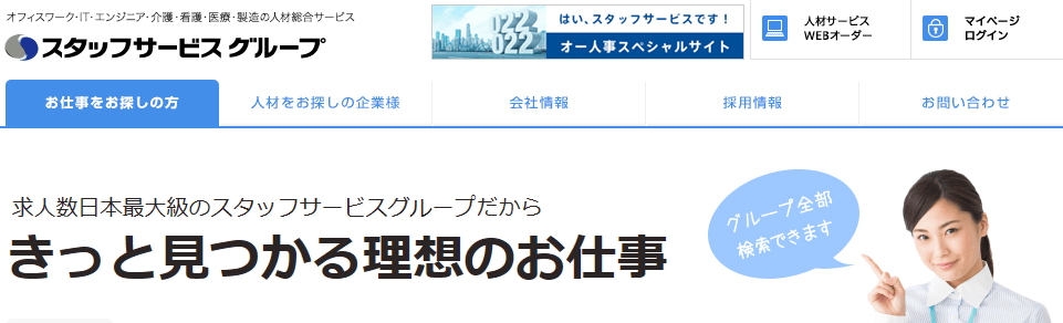 スタッフサービス