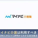 マイナビ介護 評判