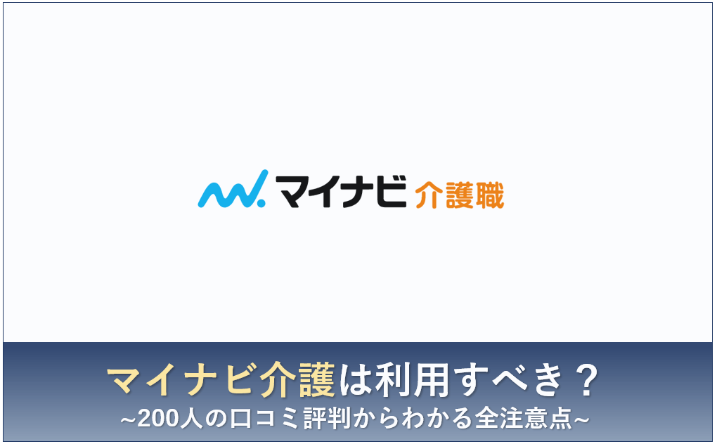 マイナビ介護 評判