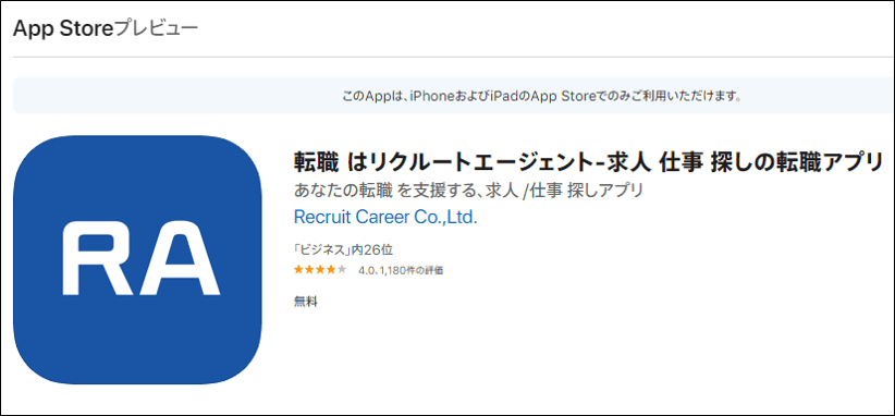 リクルートエージェントの転職アプリ