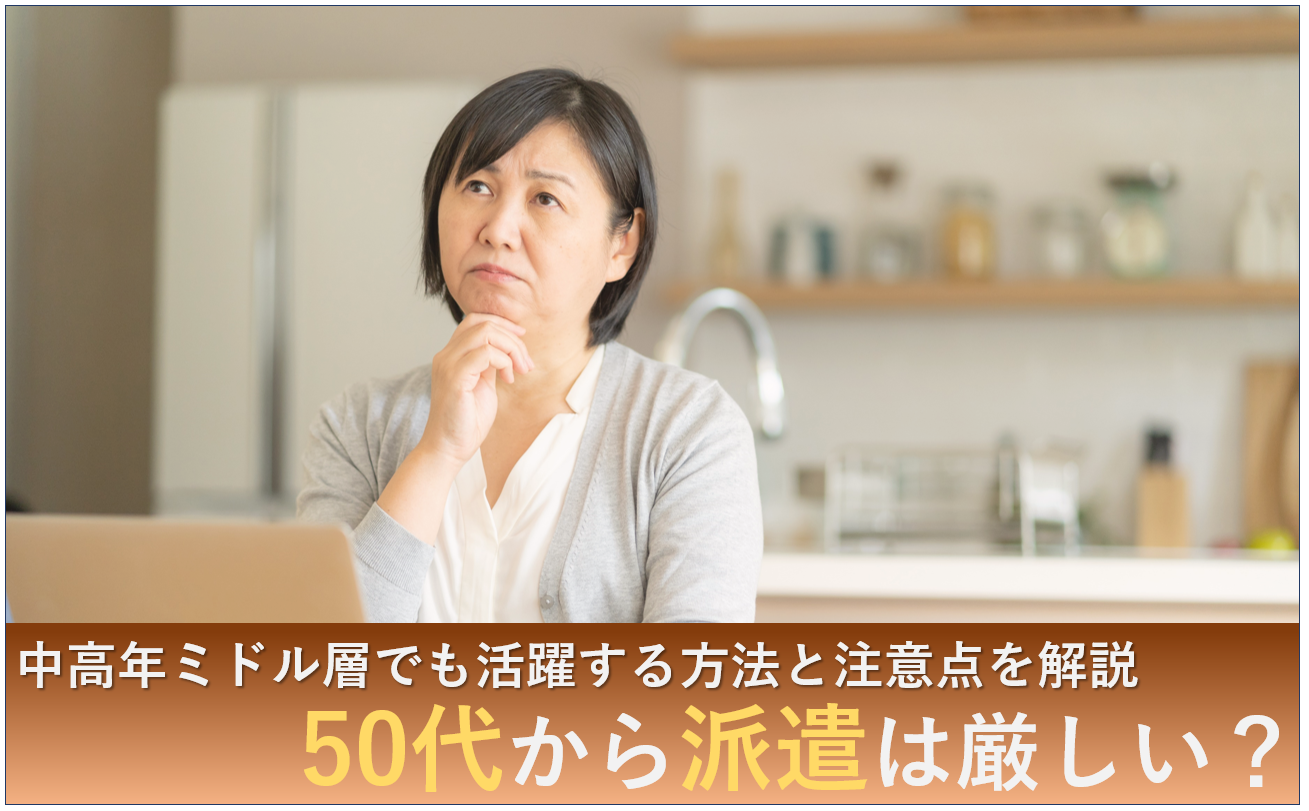 派遣 50代