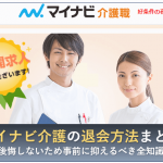 マイナビ介護　退会