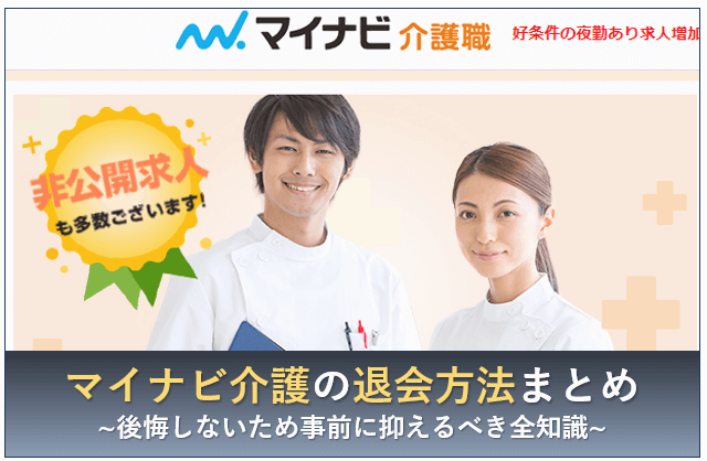 マイナビ介護　退会