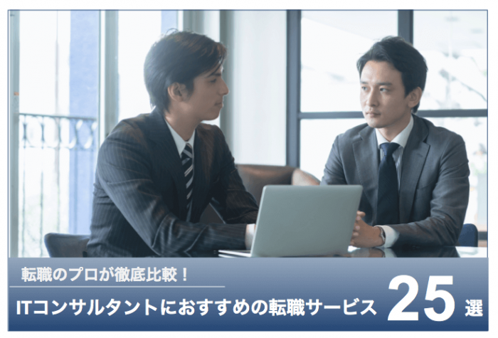 ＜アイキャッチ画像＞ITコンサル転職