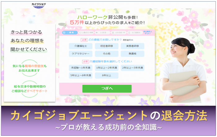 カイゴジョブエージェント 退会