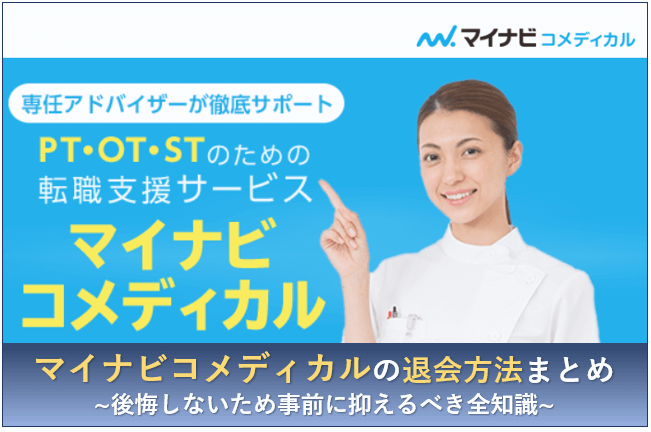 マイナビコメディカル　退会