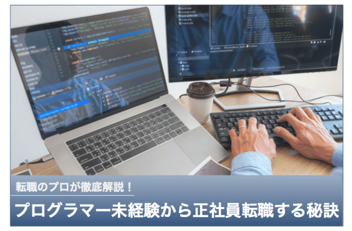 ＜アイキャッチ画像＞プログラマー未経験から正社員転職する秘訣