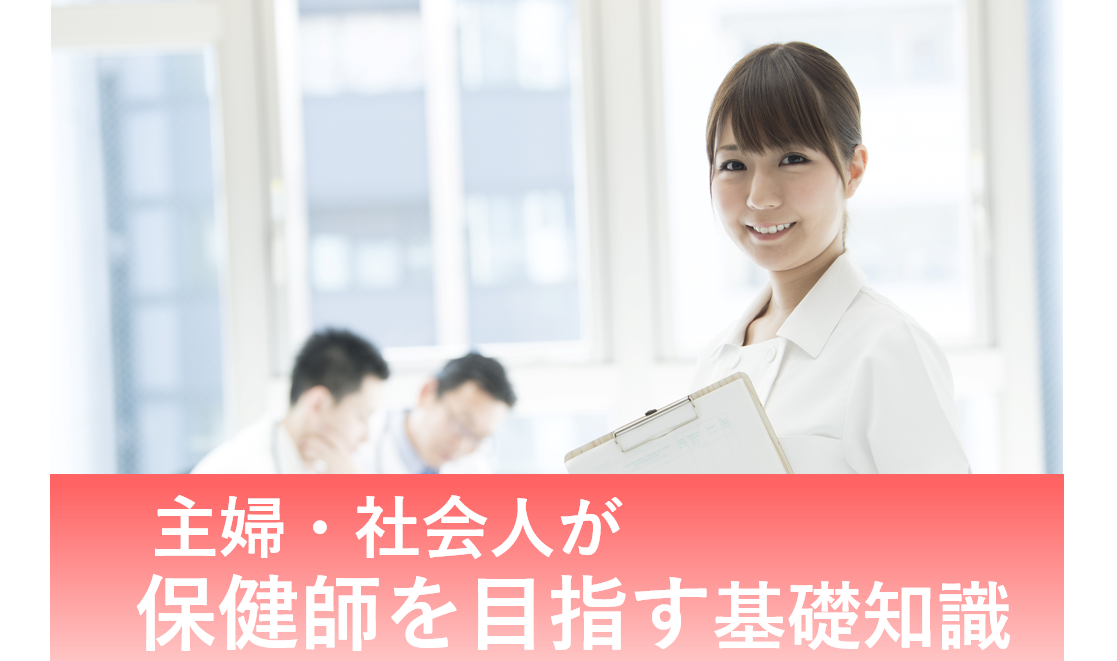 保健師になるには