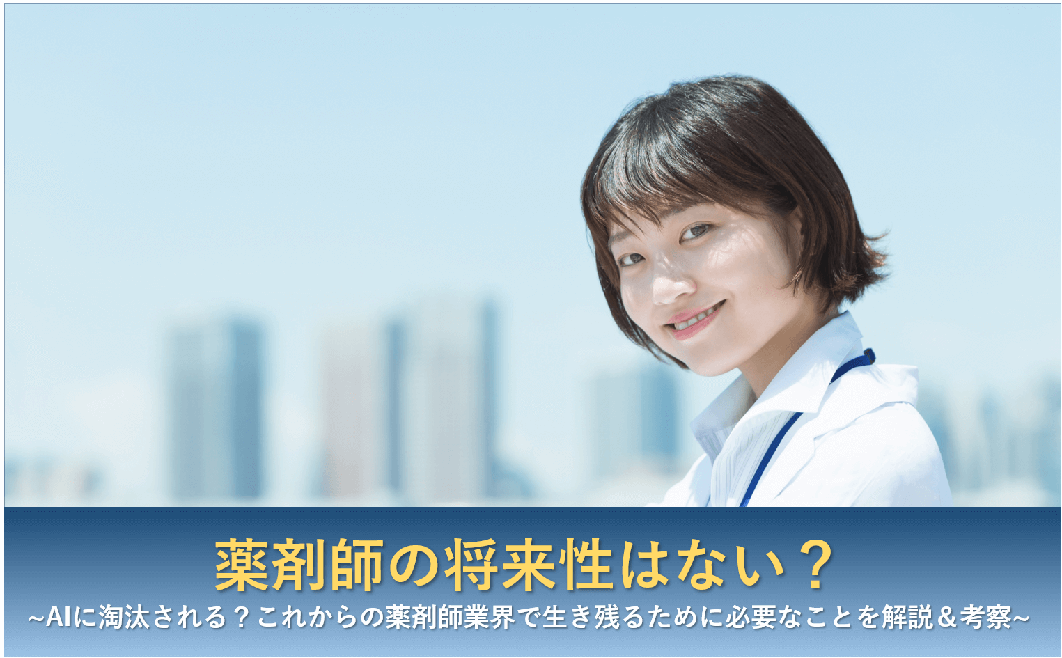 薬剤師　将来性