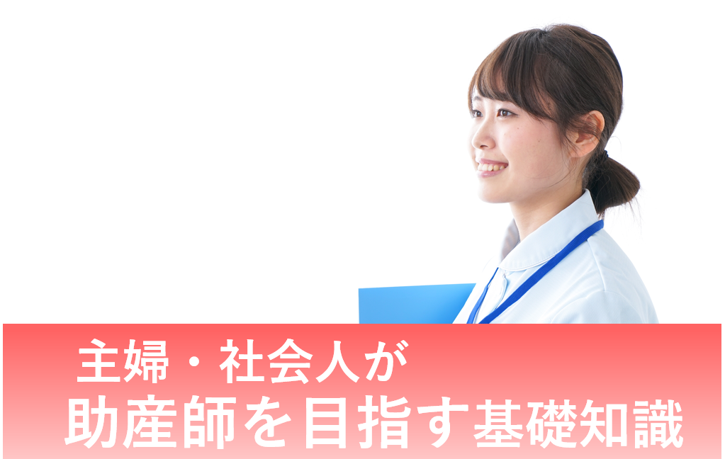 助産師になるには