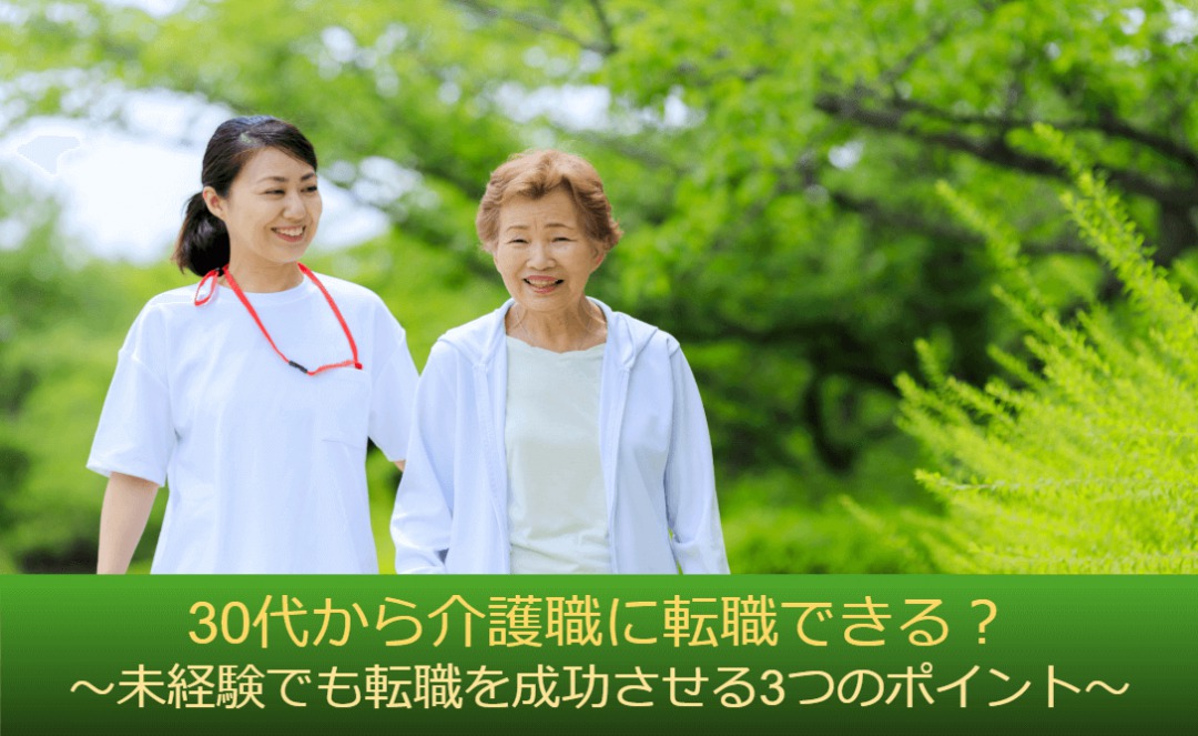 30代,介護,転職
