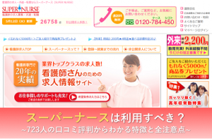 スーパーナース 評判