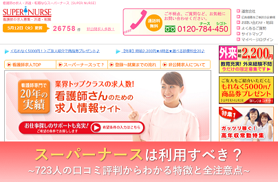 スーパーナース 評判