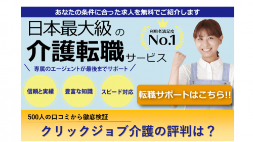 クリックジョブ介護 介護転職