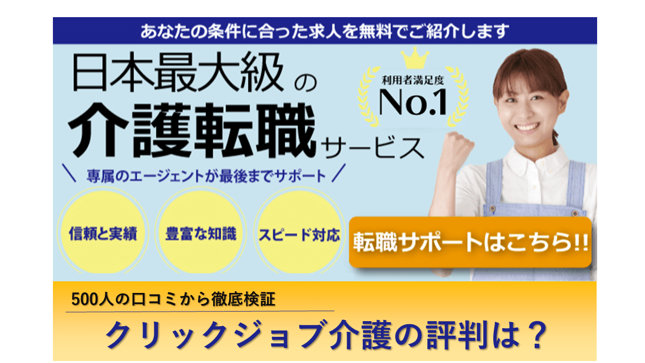 クリックジョブ介護 介護転職