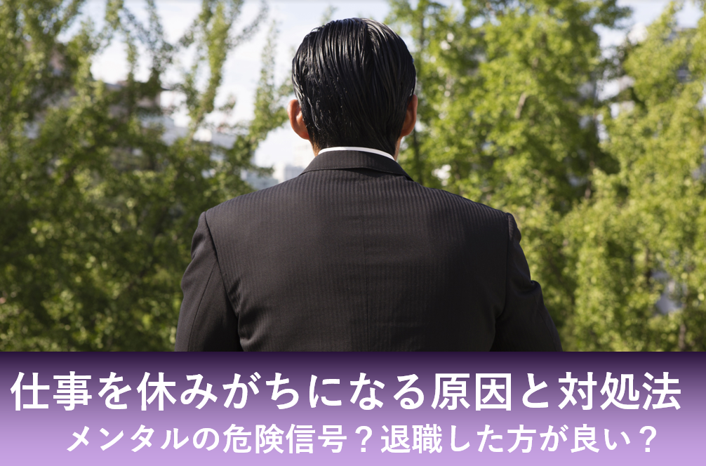 仕事　休みがち