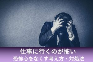 仕事に行くのが怖い