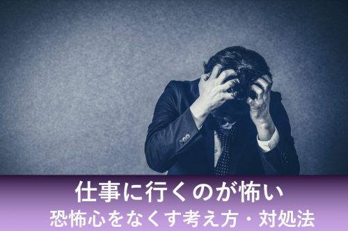 仕事に行くのが怖い